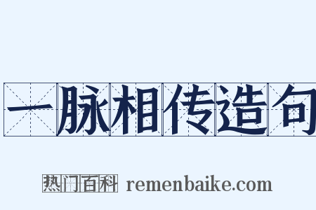一脉相传造句是什么意思的图片